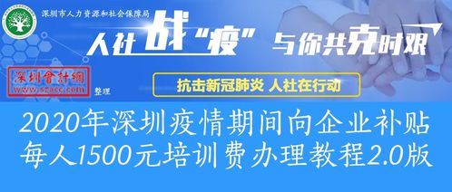 2020年深圳疫情期間向企業(yè)補(bǔ)貼每人1500元培訓(xùn)費(fèi)辦理教程2.0版 深圳會(huì)計(jì)網(wǎng) www.szacc.com 深圳會(huì)計(jì)門戶網(wǎng)站